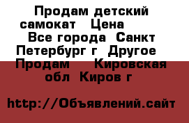 Продам детский самокат › Цена ­ 500 - Все города, Санкт-Петербург г. Другое » Продам   . Кировская обл.,Киров г.